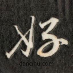 成親王寫的行書(shū)好