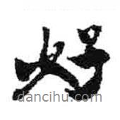 好書(shū)法圖片