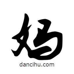 韋志莽寫的行書媽