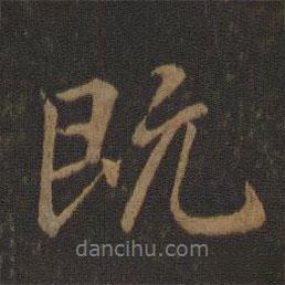 既書法圖片