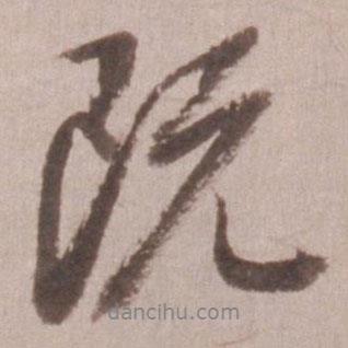 既書法圖片