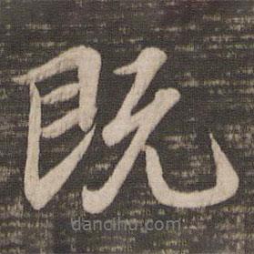王獻(xiàn)之寫的行書既