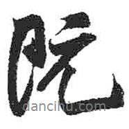 既書法圖片