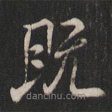 既書法圖片