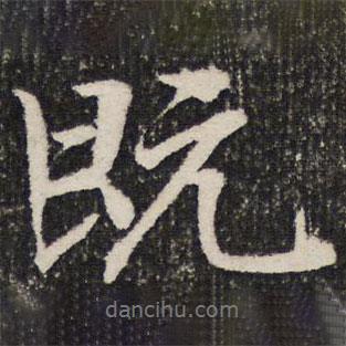 成親王寫的行書既