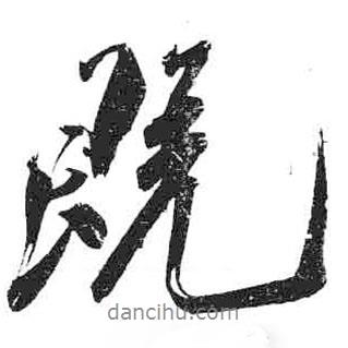 米芾寫的行書既