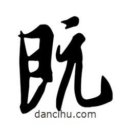 既書(shū)法圖片