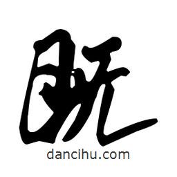 米芾寫的行書既