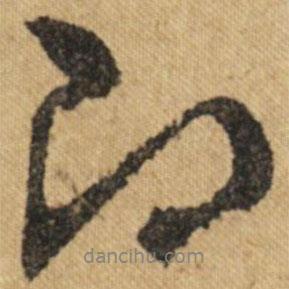 文征明寫的行書(shū)即
