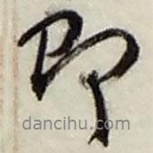 即書(shū)法圖片