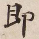 即書(shū)法圖片