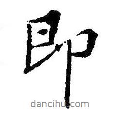王羲之寫的行書(shū)即