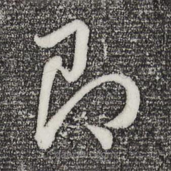 董其昌寫的行書即