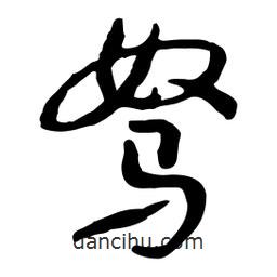 駑書法圖片