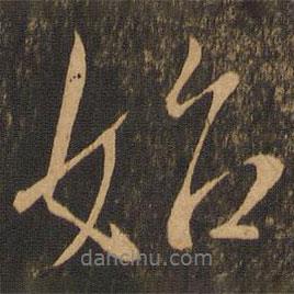 始書法圖片