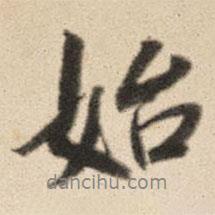 王鴻緒寫的行書始