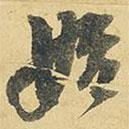 始書法圖片