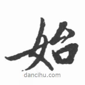啟功寫的行書始