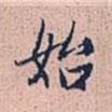 始書法圖片