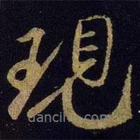 現(xiàn)書法圖片