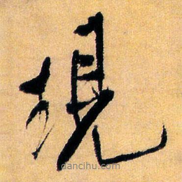 現(xiàn)書法圖片