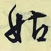 姑書(shū)法圖片
