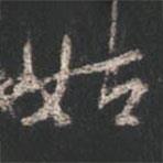 姑書法圖片