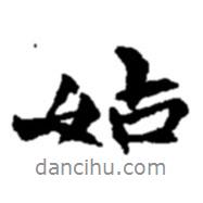 姑書法圖片