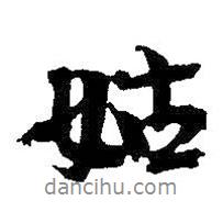 姑書法圖片