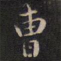 曹書法圖片