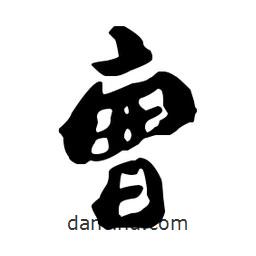 曹書法圖片