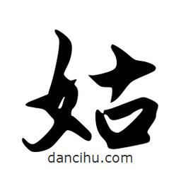 姑書法圖片
