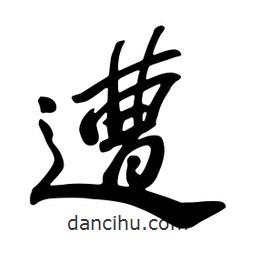 遭書(shū)法圖片
