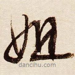文征明寫的行書姐