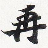 蘇軾寫的行書再
