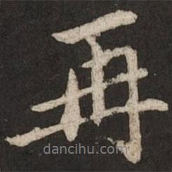 再書(shū)法圖片
