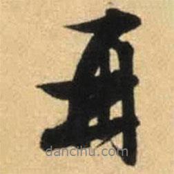 文征明寫的行書再