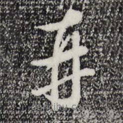 王孟端寫的行書再