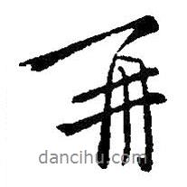 再書法圖片