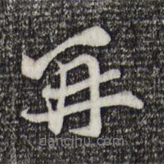 再書法圖片