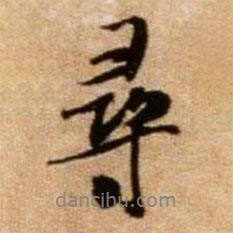 尋書法圖片