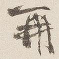 黃喬寫的行書再