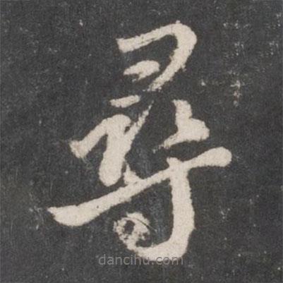 尋書法圖片