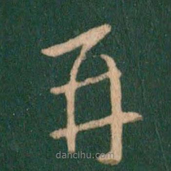 王獻之寫的行書再