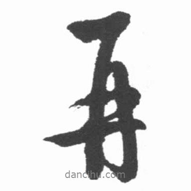 啟功寫的行書再