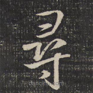 尋書法圖片