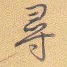 尋書法圖片
