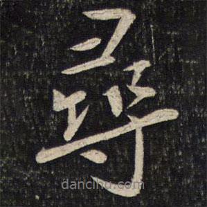 尋書法圖片