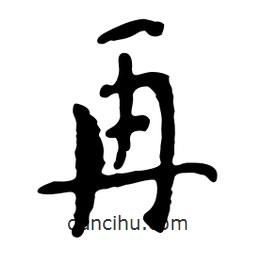 魯迅寫的行書再