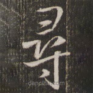 尋書法圖片